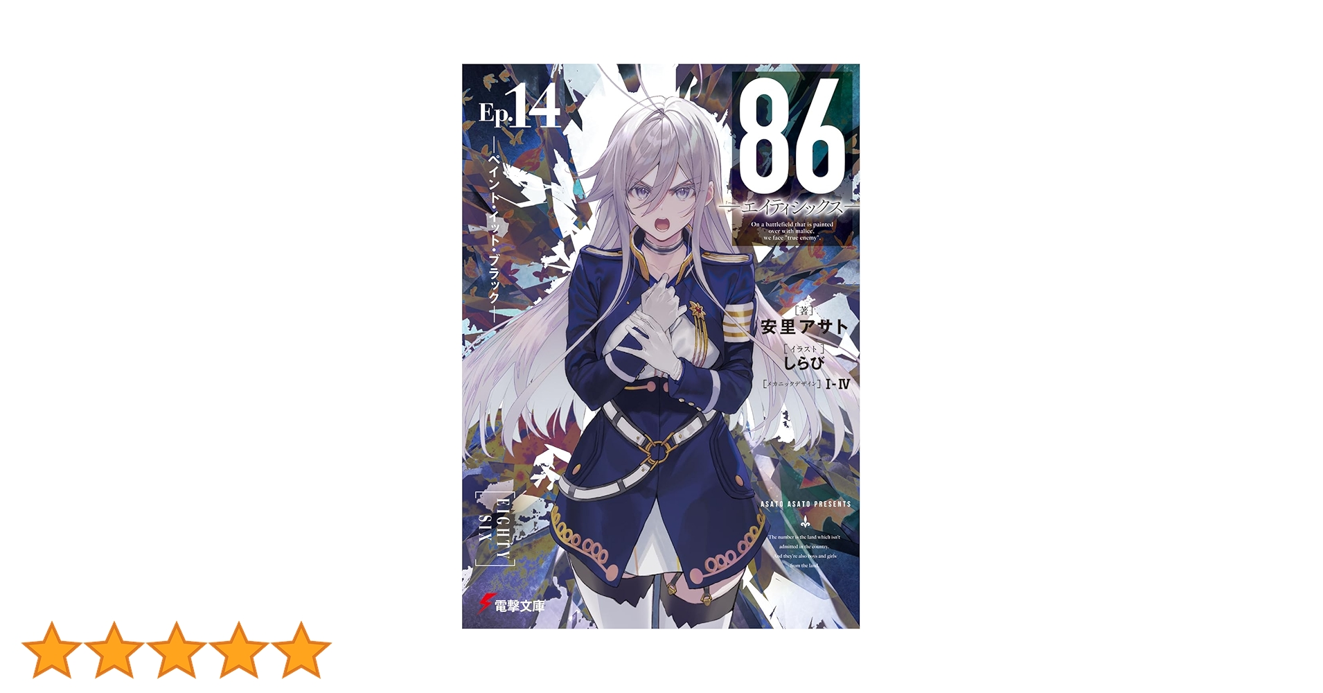 86 エイティシックス　14冊セット 新品 / ライトノベル 86-エイティシックス- (全14冊) 全巻セット